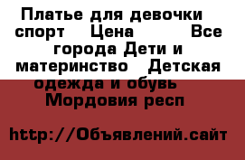 Платье для девочки  “спорт“ › Цена ­ 500 - Все города Дети и материнство » Детская одежда и обувь   . Мордовия респ.